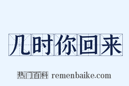 几时你回来是什么意思的图片